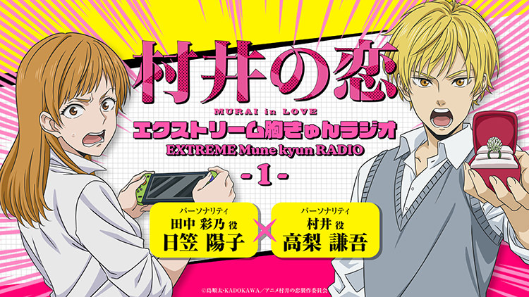 WEBラジオ「村井の恋～エクストリーム胸きゅんラジオ～」配信決定！